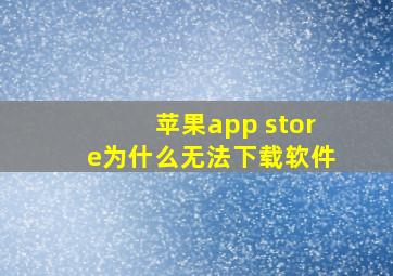 苹果app store为什么无法下载软件